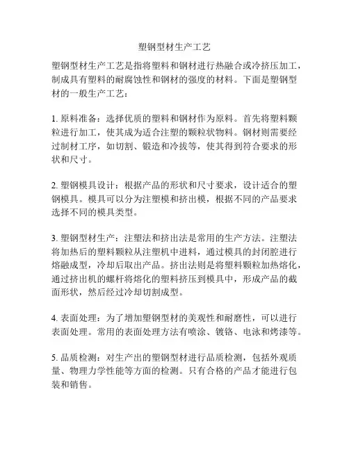 塑钢型材生产工艺