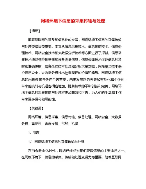 网络环境下信息的采集传输与处理