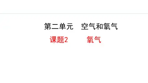 人教九年级化学上册 2.2 氧气(课件,21张PPT)