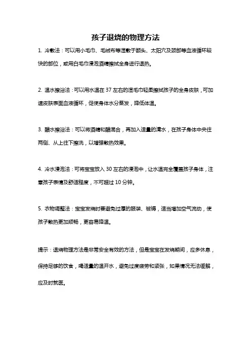孩子退烧的物理方法