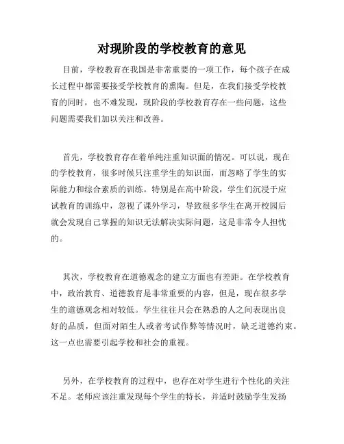 对现阶段的学校教育的意见