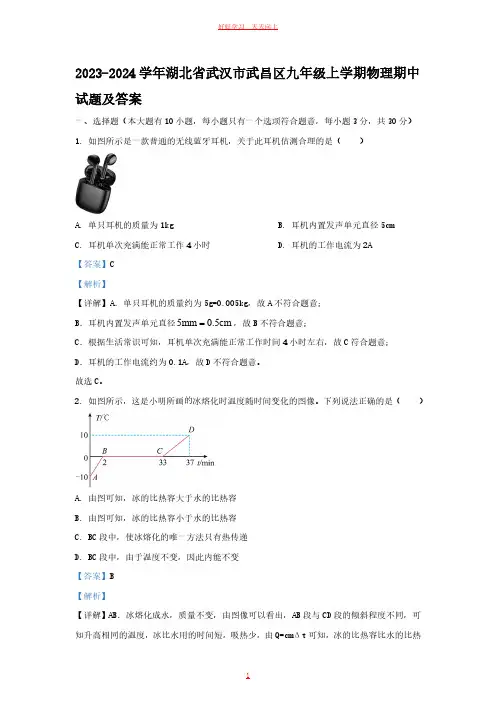 2023-2024学年湖北省武汉市武昌区九年级上学期物理期中试题及答案