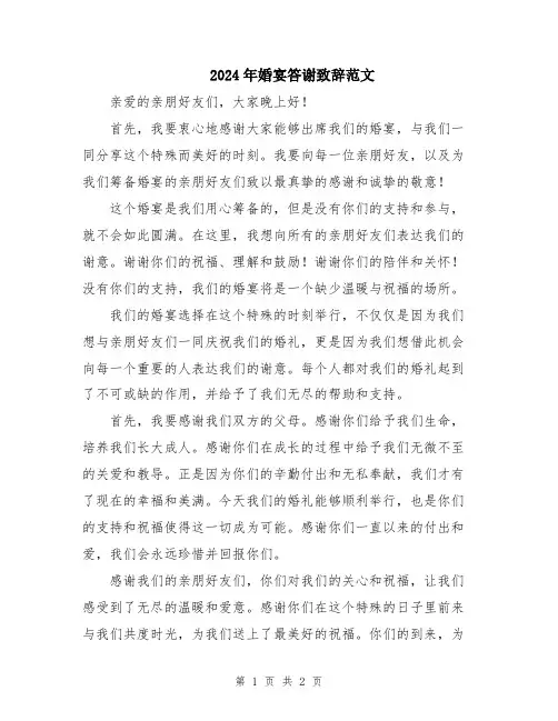 2024年婚宴答谢致辞范文
