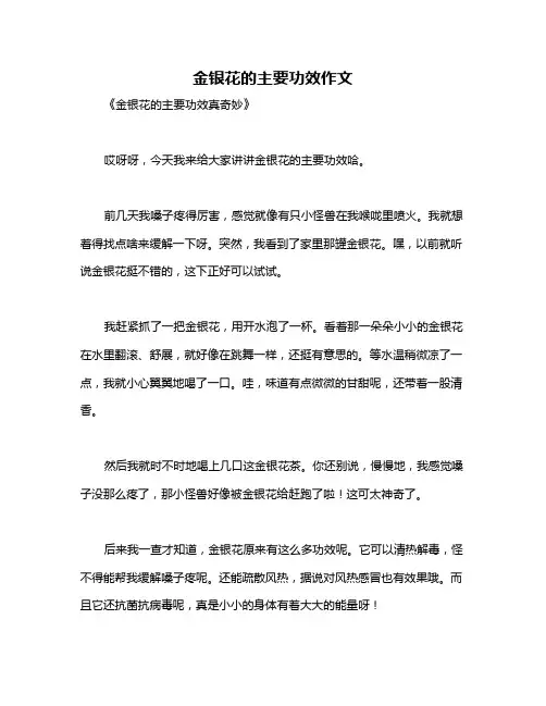 金银花的主要功效作文