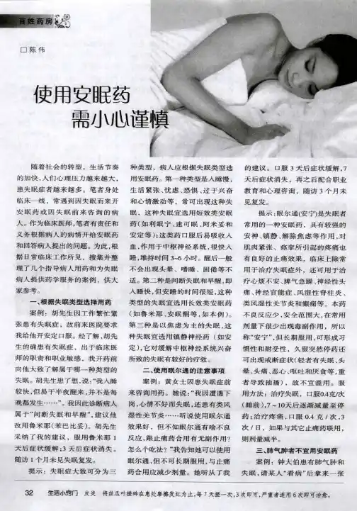 使用安眠药需小心谨慎