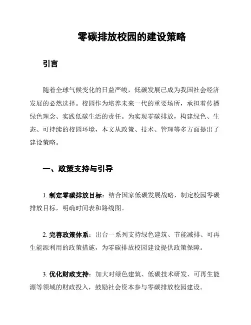 零碳排放校园的建设策略