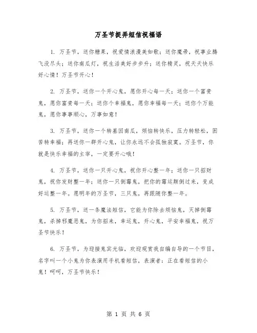 万圣节捉弄短信祝福语（2篇）