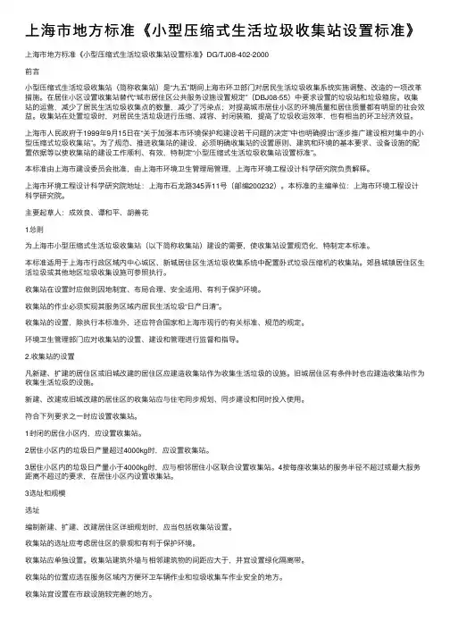 上海市地方标准《小型压缩式生活垃圾收集站设置标准》
