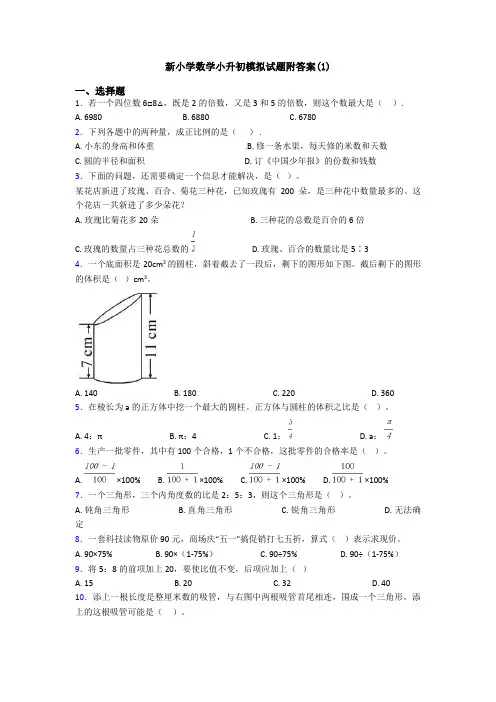 新小学数学小升初模拟试题附答案(1)