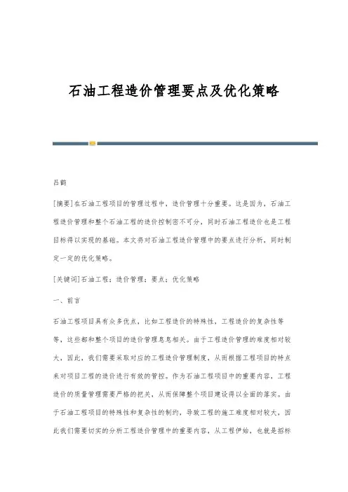 石油工程造价管理要点及优化策略