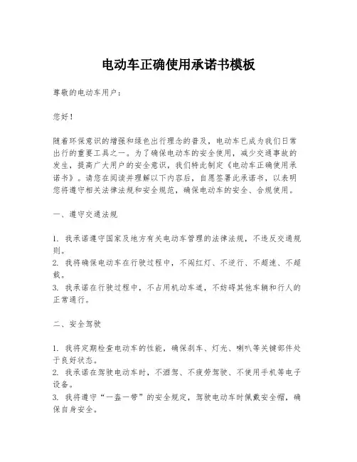 电动车正确使用承诺书模板
