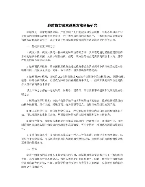 肺结核实验室诊断方法创新研究