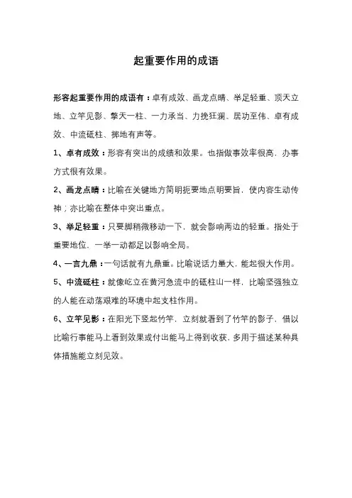 起重要作用的成语