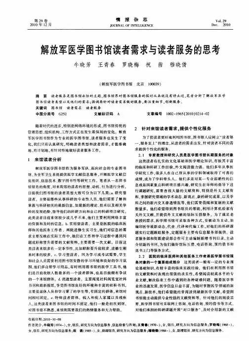 解放军医学图书馆读者需求与读者服务的思考