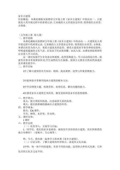 2022年湘教小学美术五上《家乡的古建筑》教案 (公开课获奖) (1)