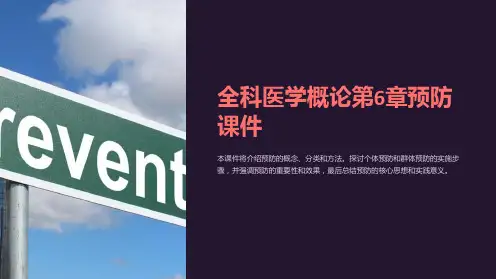 全科医学概论第6章预防课件