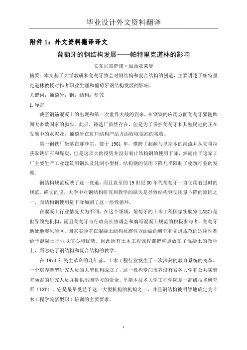 钢结构方向的毕设外文翻译(适用于毕业论文外文翻译+中英文对照)
