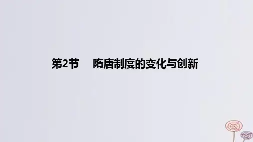 2024版高考历史一轮复习教材基础练第二单元第2节隋唐制度的变化与创新教学课件