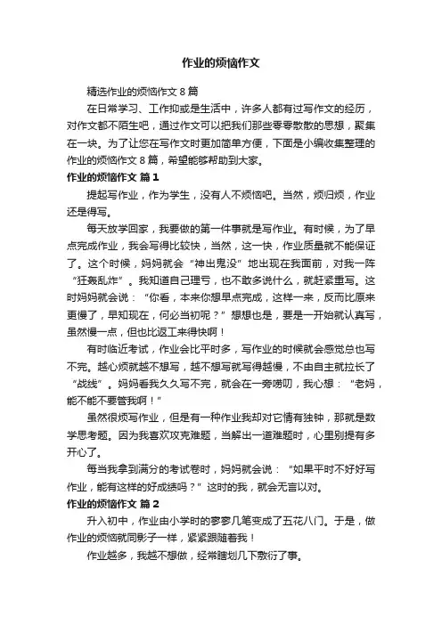 精选作业的烦恼作文8篇