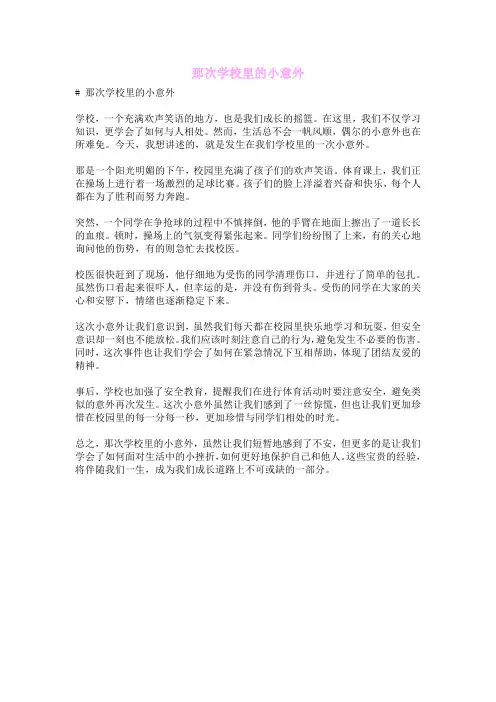 那次学校里的小意外