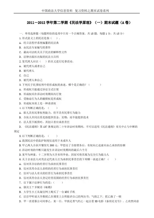 中国政法大学民法学原理 民法总论期末试卷A卷及参考答案
