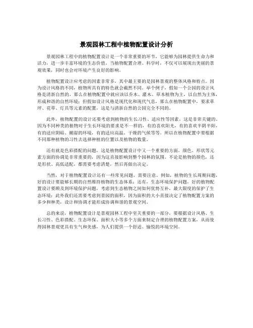 景观园林工程中植物配置设计分析