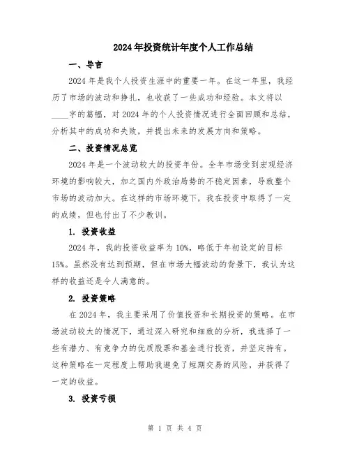 2024年投资统计年度个人工作总结