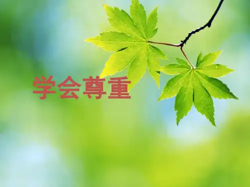 六年级下册道德与法治课件-1 学会尊重｜部编版 (共23张PPT)