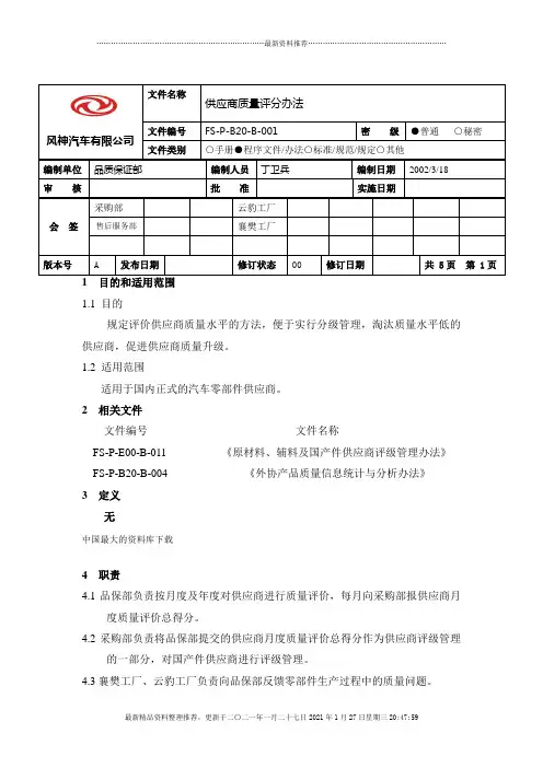 XX汽车有限公司供应商质量评分办法