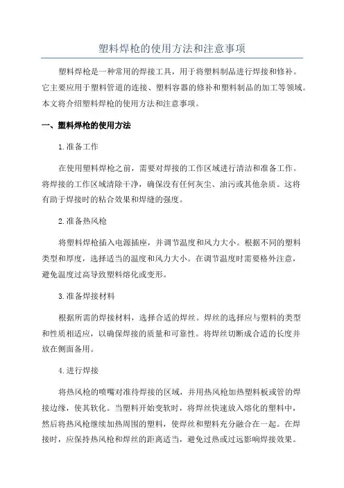 塑料焊枪的使用方法和注意事项
