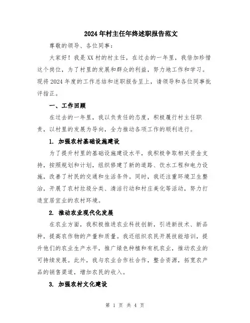 2024年村主任年终述职报告范文