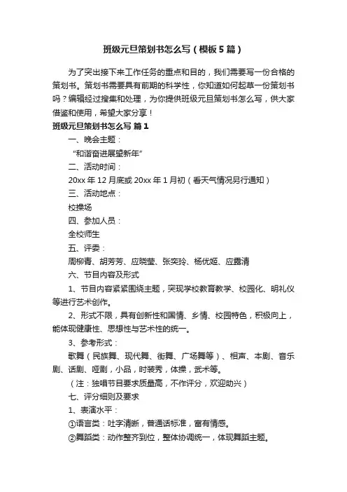班级元旦策划书怎么写（模板5篇）