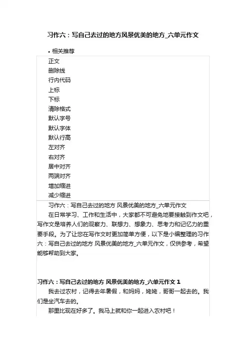 习作六：写自己去过的地方风景优美的地方_六单元作文