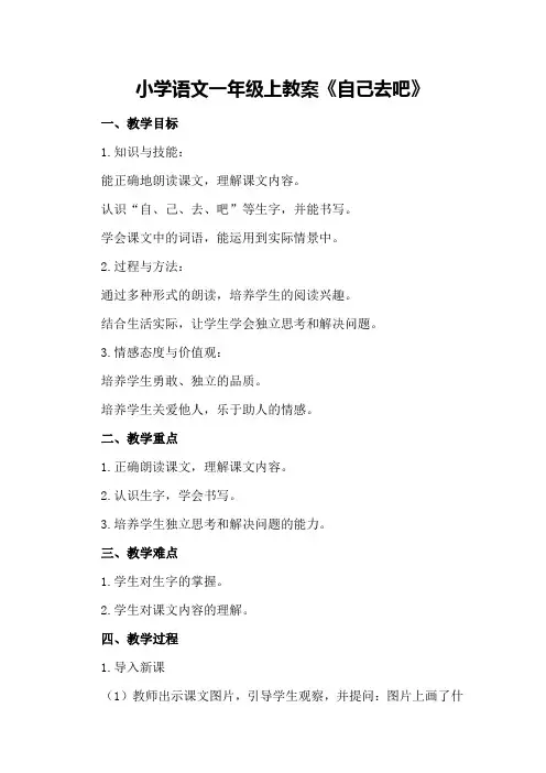 小学语文一年级上教案《自己去吧》