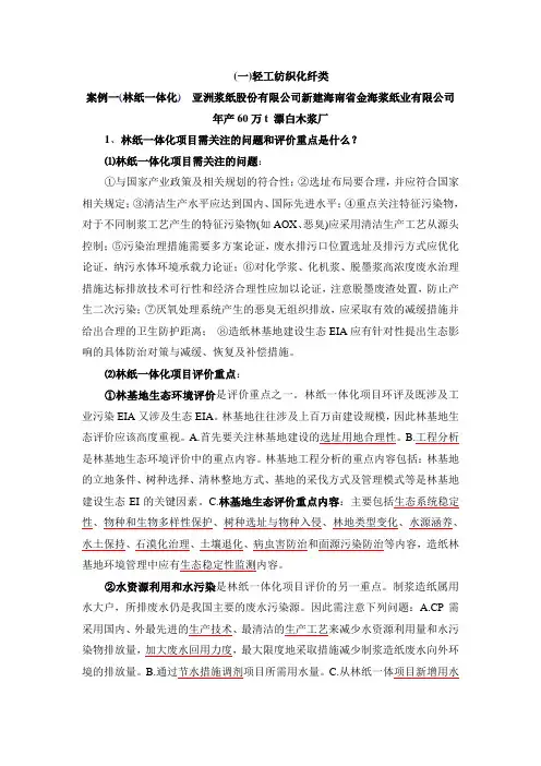 1.1、案例一(林纸一体化)  亚洲浆纸股份有限公司新建海南省金海浆纸业有限公司年产60万t 漂白木浆厂