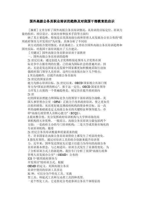 国外高级公务员职业培训的趋势及对我国干部教育的启示