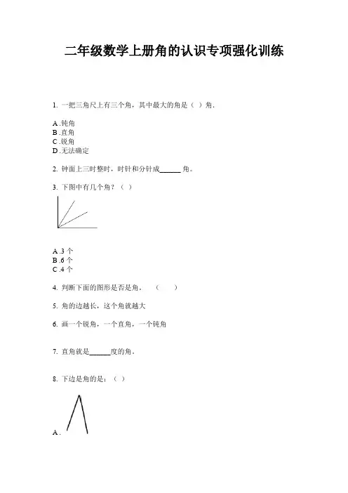 二年级数学上册角的认识专项强化训练