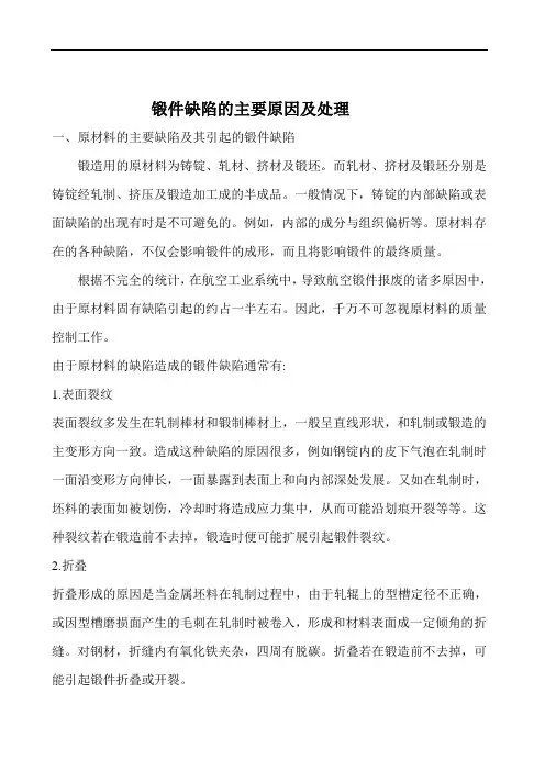 锻件缺陷的原因及处理