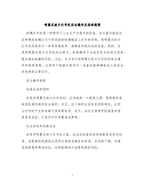 喷墨式玻片打号机安全操作及保养规程
