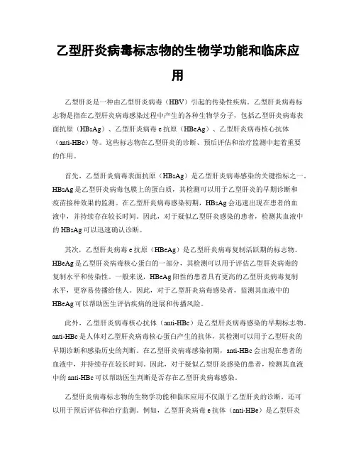 乙型肝炎病毒标志物的生物学功能和临床应用