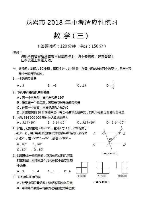 福建省龙岩市2018年中考适应性练习数学(三)试题及答案