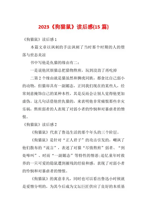 2023《狗猫鼠》读后感(15篇)