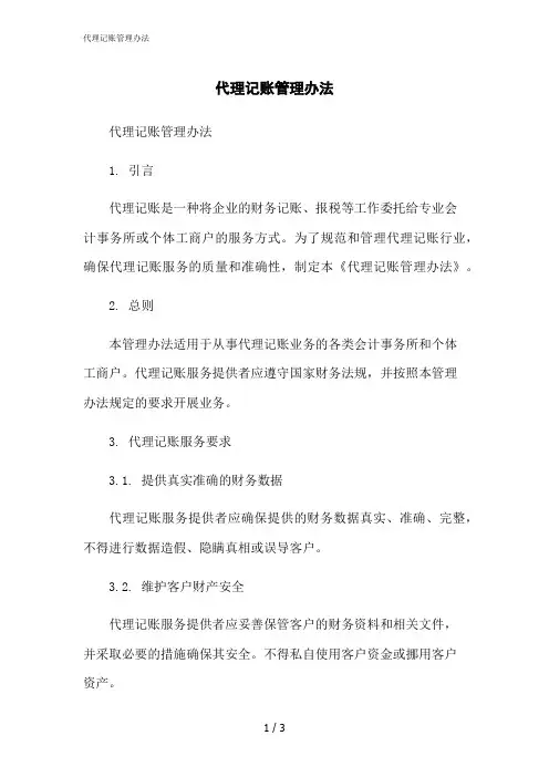 2023修正版代理记账管理办法