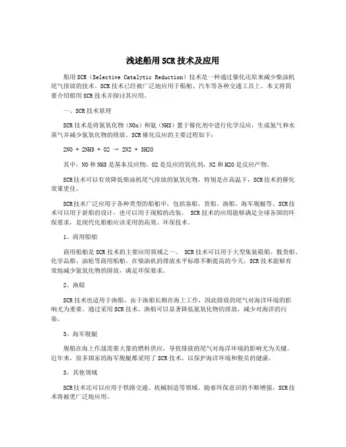 浅述船用SCR技术及应用