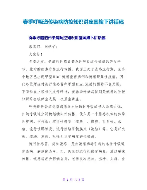 春季呼吸道传染病防控知识讲座国旗下讲话稿