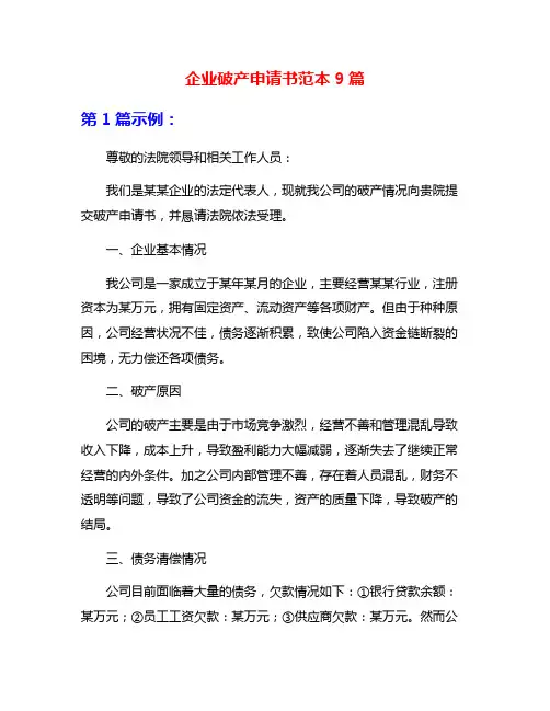企业破产申请书范本9篇