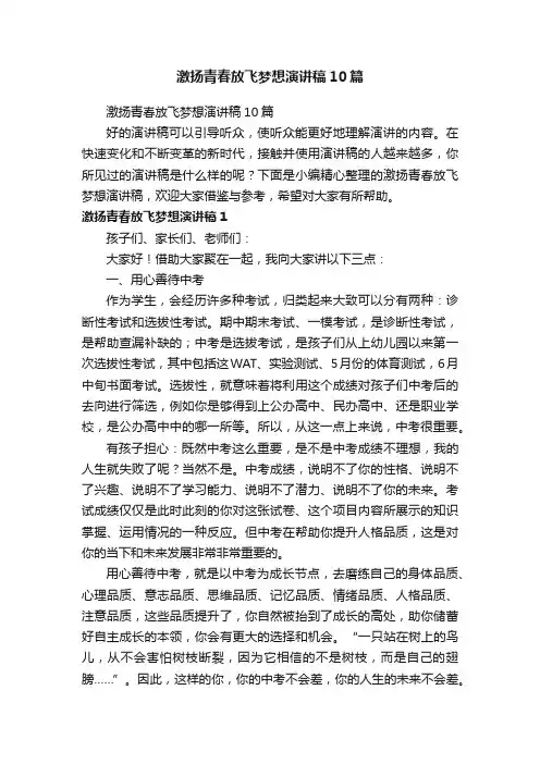 激扬青春放飞梦想演讲稿10篇