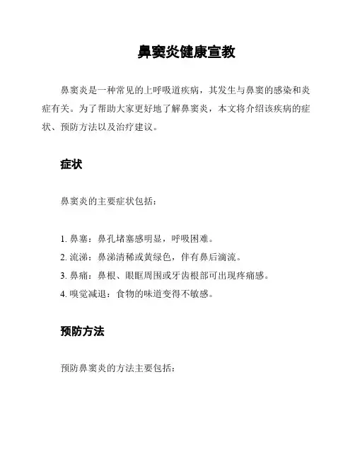 鼻窦炎健康宣教