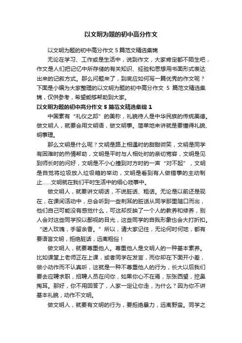 以文明为题的初中高分作文