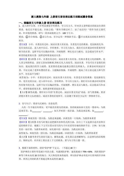 新人教版七年级 上册语文语言表达练习训练试题含答案